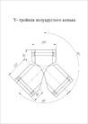 Чертёж Тройник Y конька полукруглого